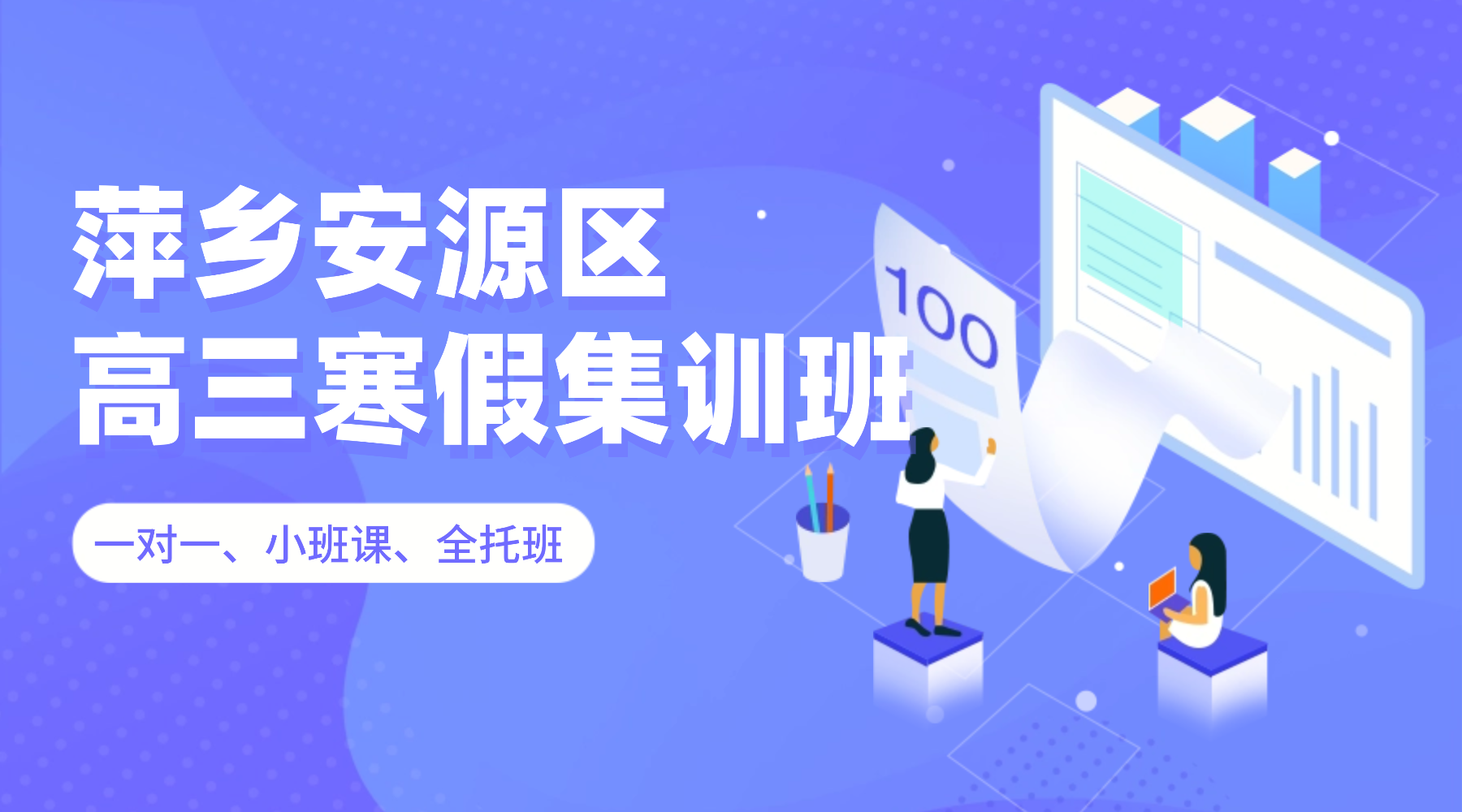 26年江西萍乡安源区高三高考语文/数学/英语/物理/化学学科寒假辅导班推荐哪家机构