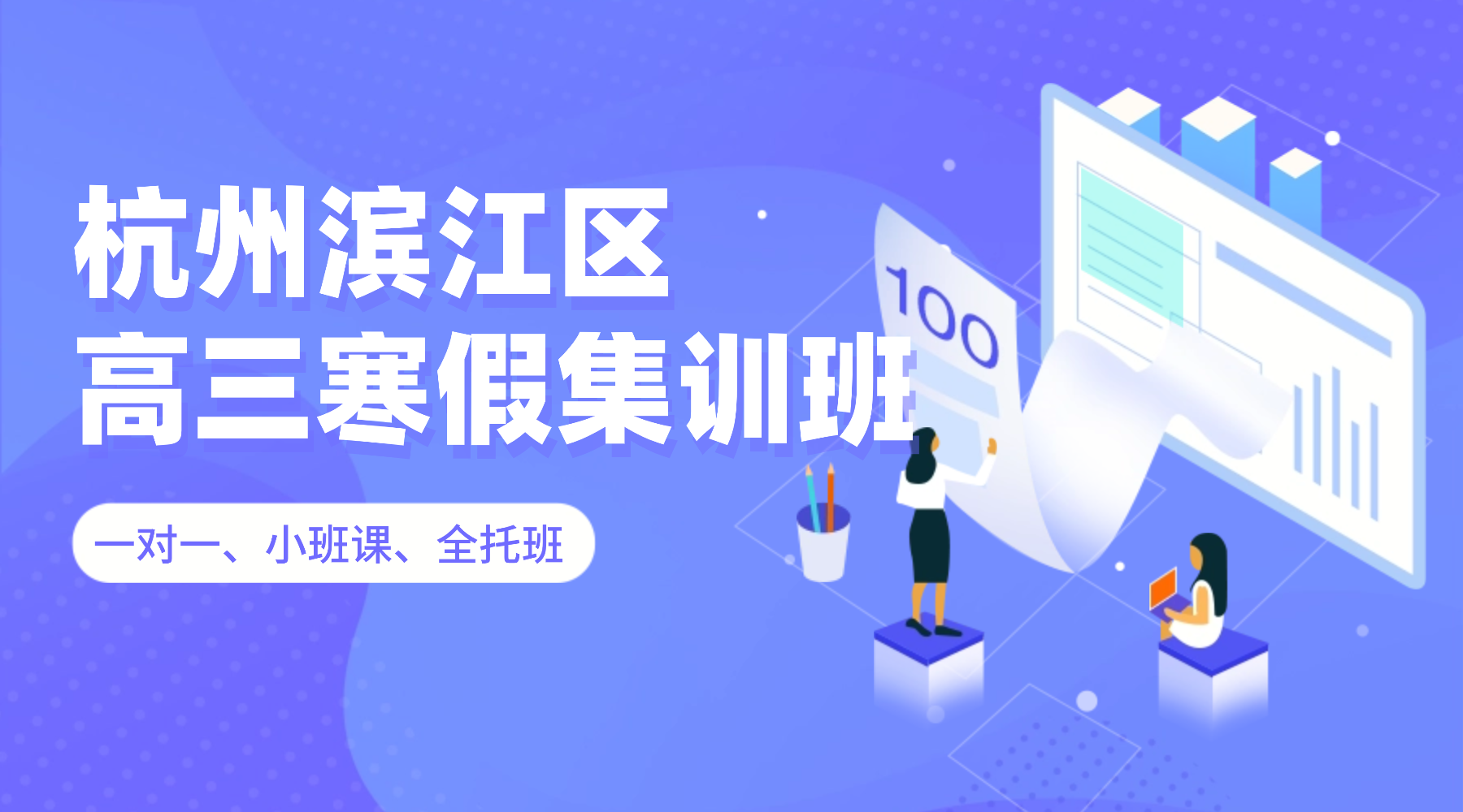 26年杭州滨江区高三高考语文/数学/英语/物理/化学学科寒假辅导班推荐哪家机构