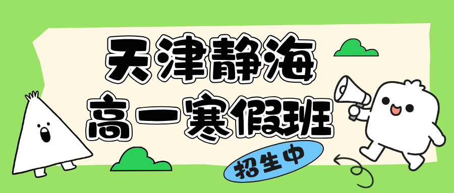 锐思教育静海高一寒假班，2026年寒假全线招生，一对一小班课全科辅导