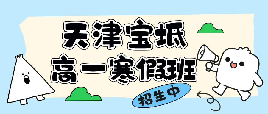 2026年天津宝坻高一寒假全科学科辅导，锐思教育开始招生
