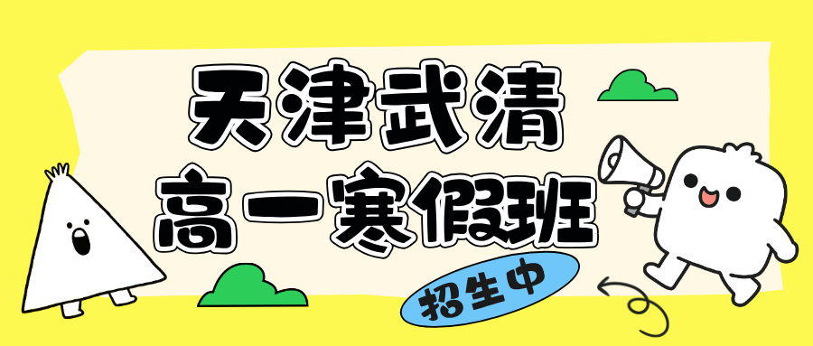 锐思教育武清高一寒假班，全科辅导精准提升名师带队开班