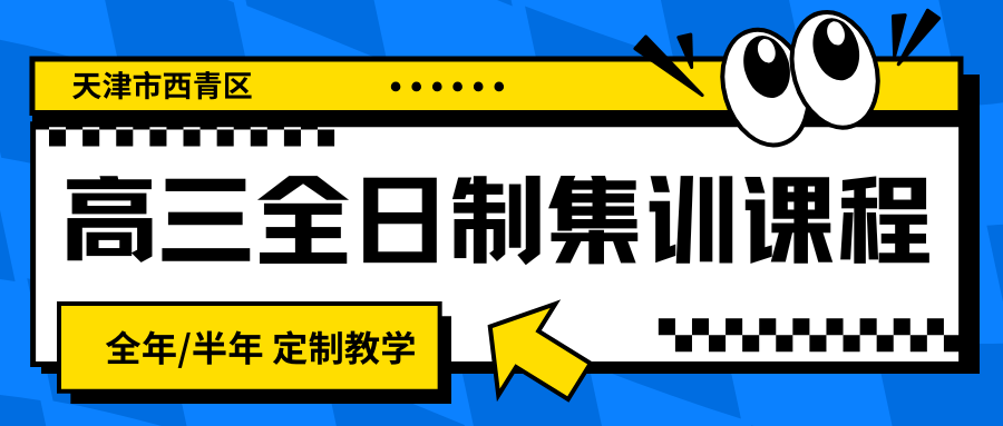 西青区高三冲刺班封闭式一般多少钱？西青区锐思高三冲刺封闭式全托辅导班好吗？