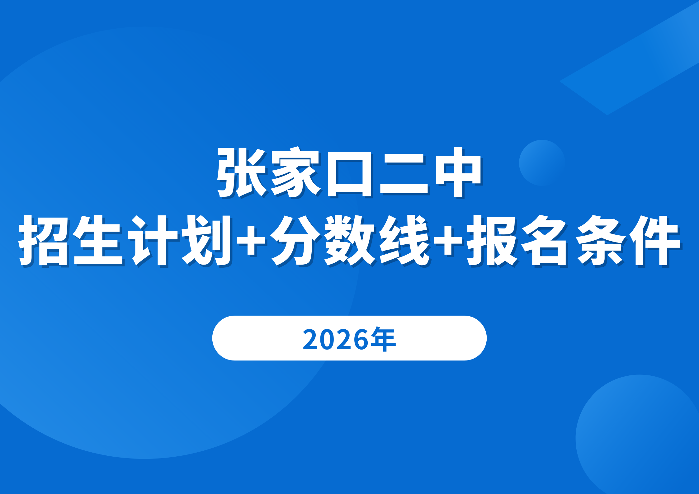 瞄准张家口二中！招生计划、分数线、报名条件一次性说清