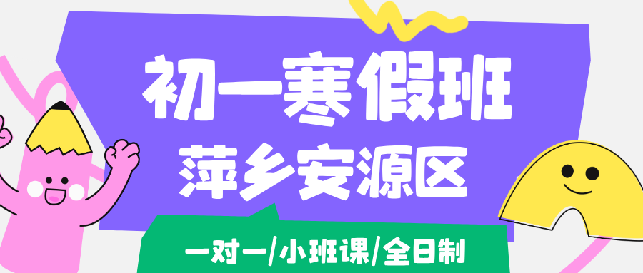26年江西萍乡安源区初一/七年级寒假学科辅导,语文/数学/英语/道法/地理/历史...推荐锐思教育