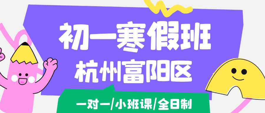 26年杭州富阳区初一/七年级寒假学科辅导,语文/数学/英语/道法/地理/历史...推荐锐思教育