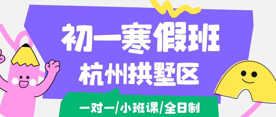 26年杭州拱墅区初一/七年级寒假学科辅导,语文/数学/英语/物理/化学/生物...推荐锐思教育