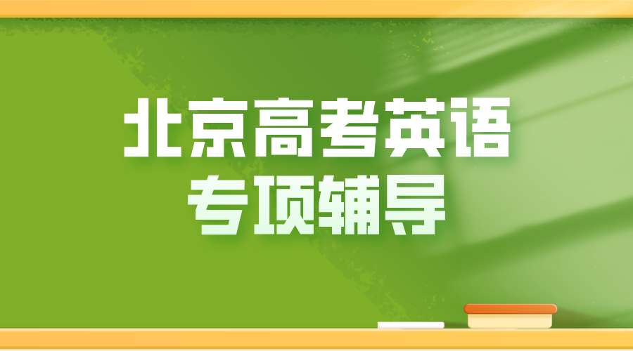 北京高考英语提分秘籍：锐思教育“三维一体”突破法，30天冲刺130+！