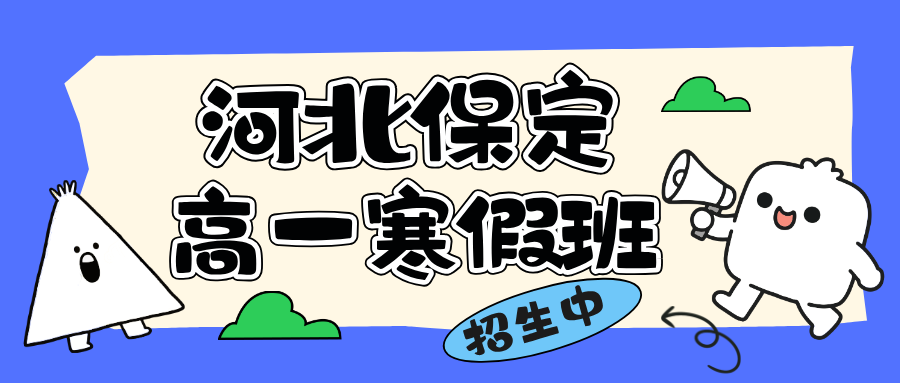 河北保定高一寒假全科辅导，锐思教育2026年寒假一对一小班课启动