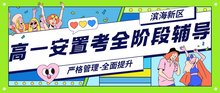 锐思教育提供高一安置考全面化指导,天津滨海新区高一安置考就选它(图1) 高中生家长注意 - 2025-12-09T141649.525.png