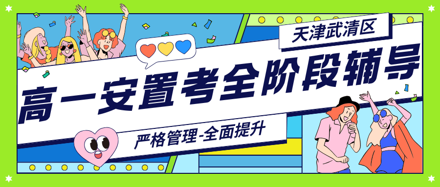武清区高一安置考培训机构联系方式是多少?锐思教育高一安置考辅导靠谱吗?(图1) 高中生家长注意 - 2025-12-09T145144.303.png