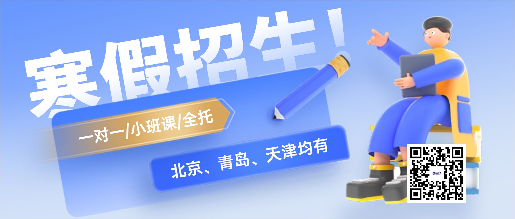 2026年青岛崂山区锐思教育高一寒假班开启招生_一对一/小班课任选(图1) 暑假招生3D公众号首图.jpg