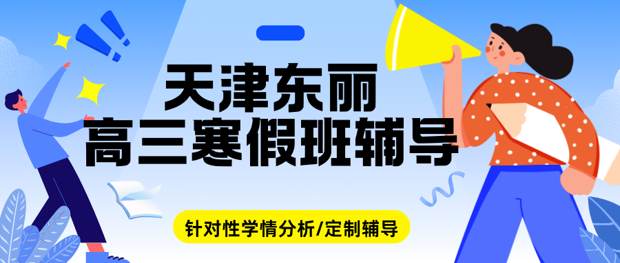 2026年天津东丽区高三寒假辅导机构推荐，天津东丽区高三寒假辅导机构联系方式