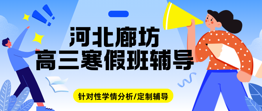 廊坊高三寒假全托班辅导哪家好?26高考生怎么找廊坊高三寒假班?(图1) 紫色渐变二次元大学生电竞陪玩招募微信公众号封面 (27).png