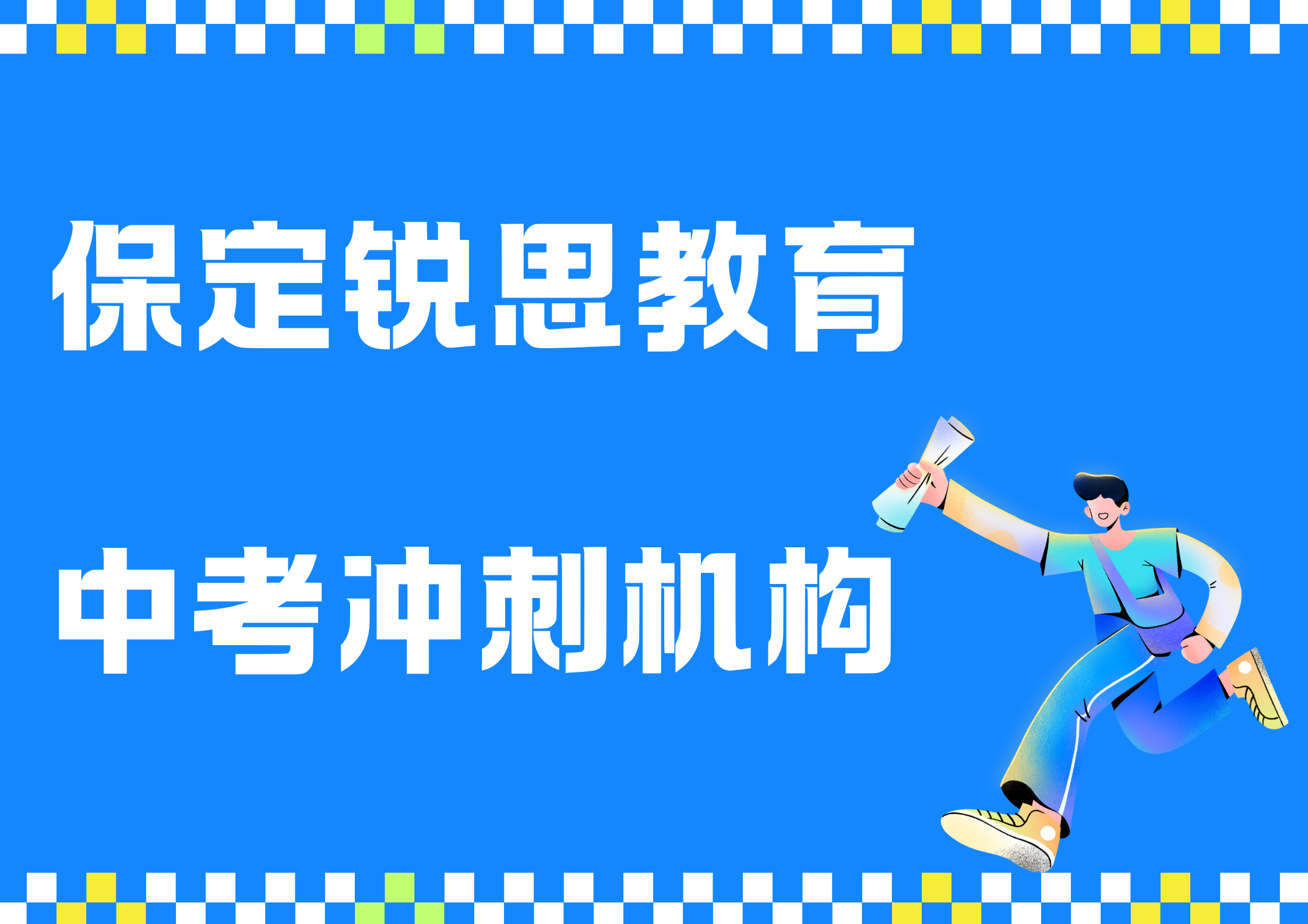 保定锐思教育中考冲刺班.png
