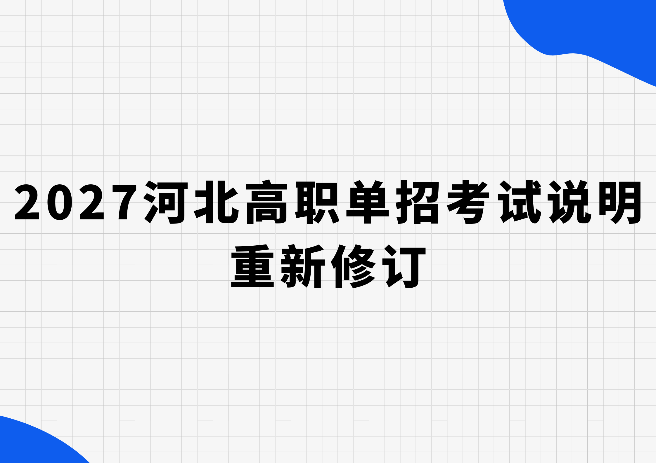 2027河北高职单招考试说明重新修订,文化课都考哪些内容?(图1) 黑白蓝灰色描边插画新媒体招聘横版海报 (4).png