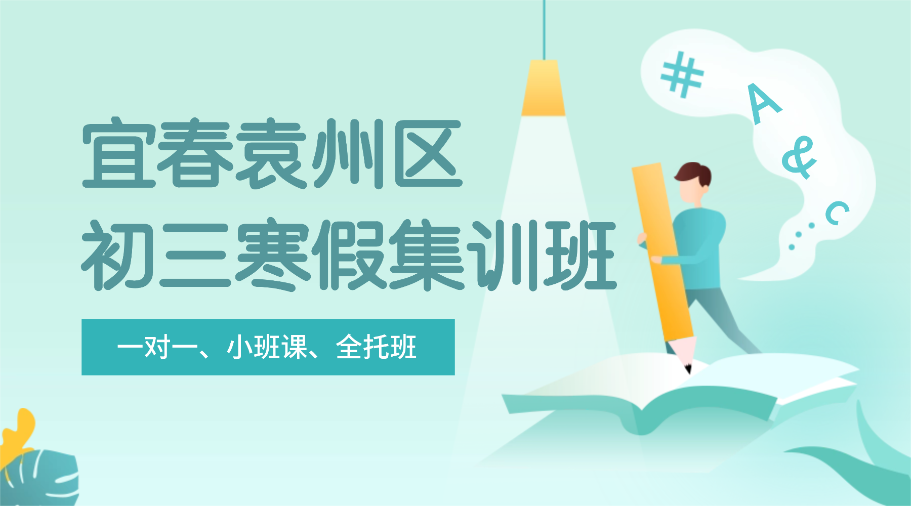 26年江西宜春袁州区中考初三/九年级寒假学科辅导,语文/数学/英语/道法/地理/历史...推荐锐思教育