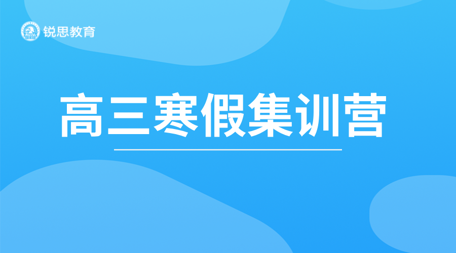 天津高三寒假集训营：冲刺高考集训！资深教师教学，天津16县区覆盖