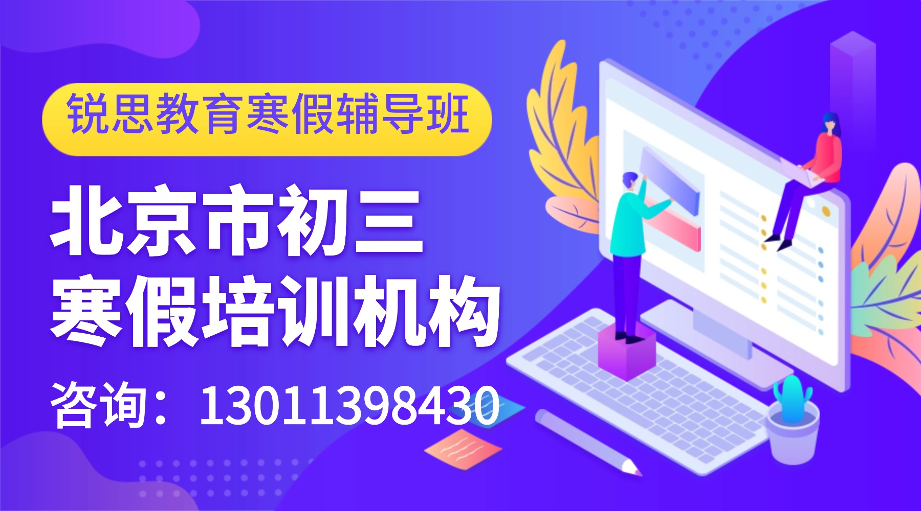 2026年北京西城区初三寒假全托班_寒假冲刺班招生简章!(图1) 告别回顾总结广告banner.jpg