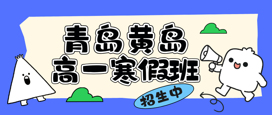 山东青岛黄岛高一寒假全科辅导，锐思教育语数外全科补习一对一小班课
