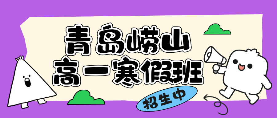2026年青岛崂山高一寒假全科辅导，锐思教育师资专业快速提升