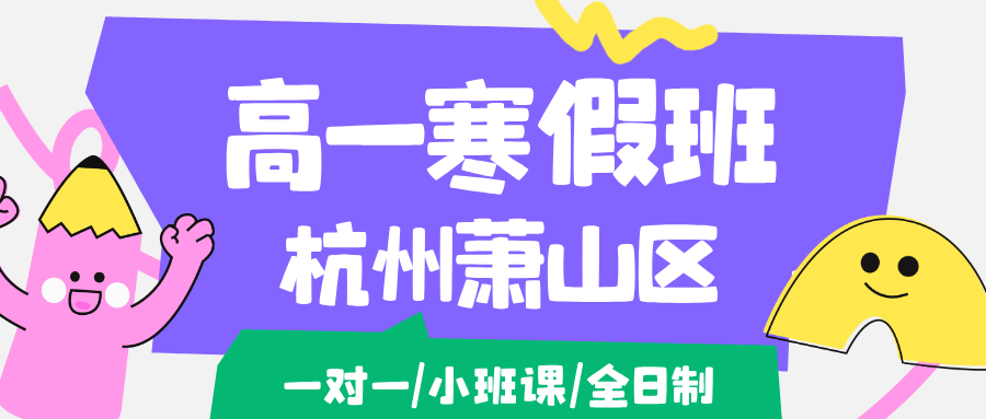 26年杭州萧山区高中高一寒假学科辅导,语文/数学/英语/物理/化学/生物...推荐锐思教育
