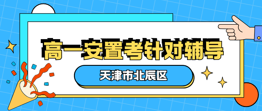 北辰区高一安置考培训机构怎么样？