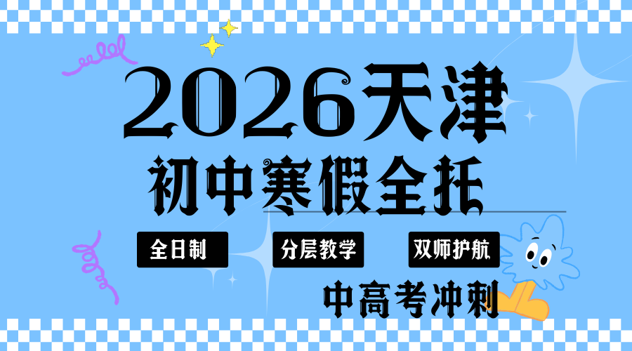 2026天津中考寒假全托冲刺：锐思教育全托 吃住学一体帮娃提分