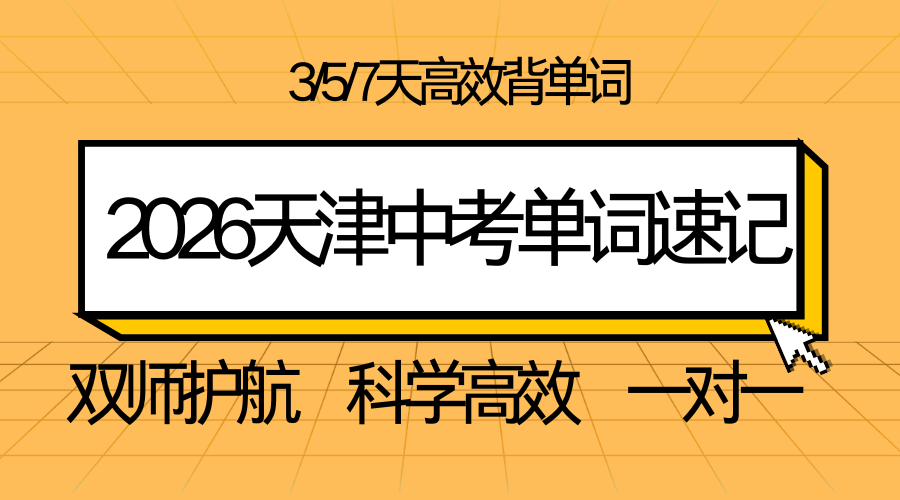 2026天津初三-九年级英语辅导班推荐 单词速记班选哪家？锐思7天突破高频词