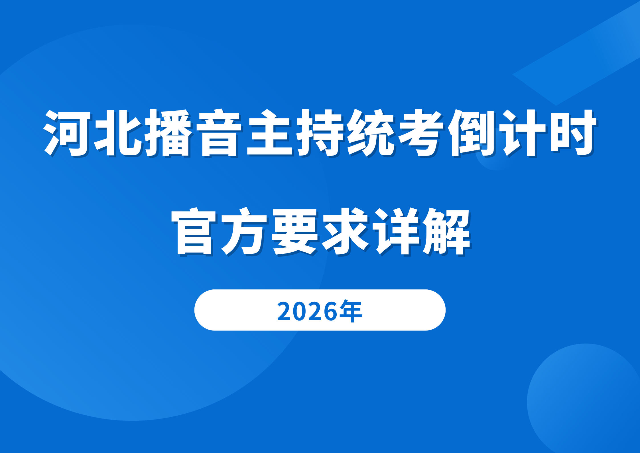 2026河北播音主持统考倒计时，官方要求详解