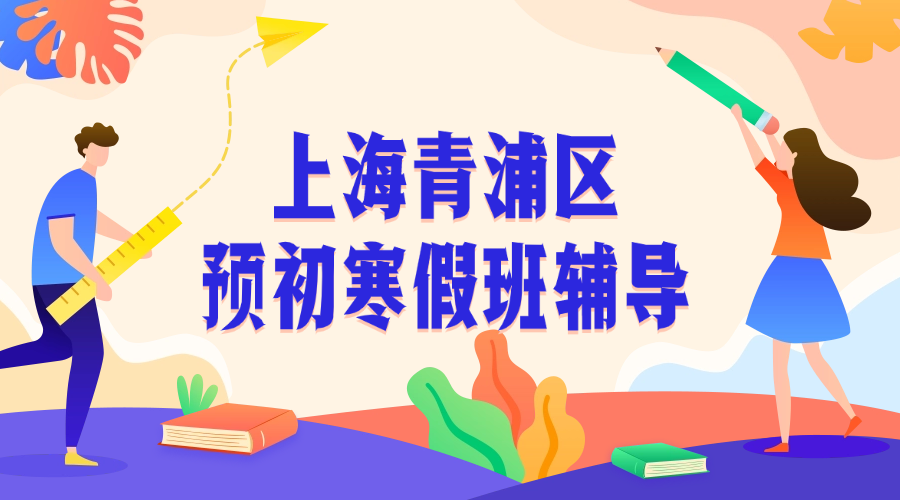 26年上海青浦区初中预初六年级语文/数学/英语寒假学科辅导_上海初中校外培训机构推荐