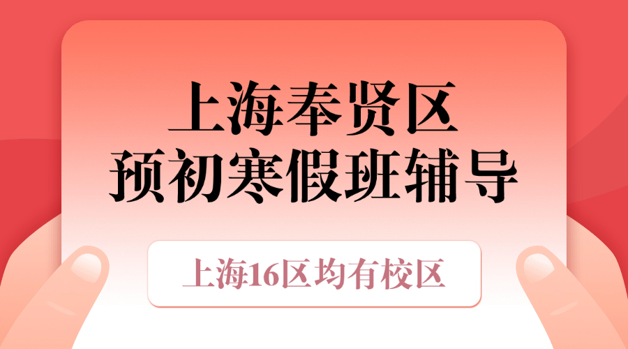 26年上海奉贤区初中预初六年级语文/数学/英语寒假学科辅导_上海初中校外培训机构推荐