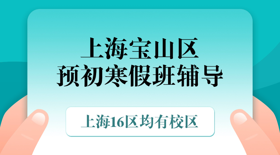 26年上海宝山区初中预初六年级语文/数学/英语寒假学科辅导_上海初中校外培训机构推荐