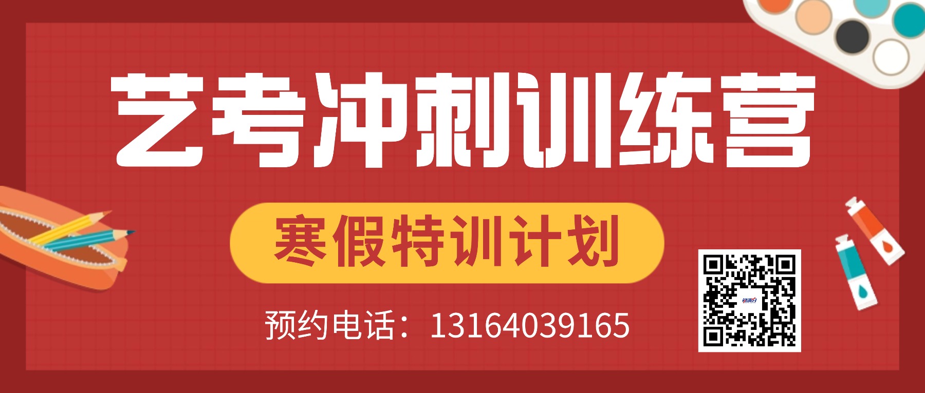 2026年青岛崂山区艺考文化课培训班开启招生!为艺考生文化课保驾护航(图1) 艺考招生冲刺简约公众号首图.jpg