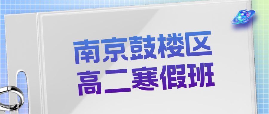 2026年南京鼓楼区高二语文/数学/英语/物理/化学学科辅导_高考寒假集训