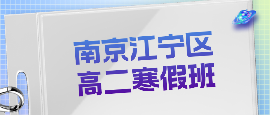 2026年南京江宁区高二语文/数学/英语/物理/化学学科辅导_高考寒假集训