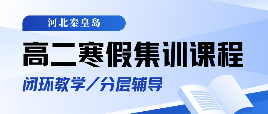 2026年秦皇岛高三寒假班排名前十的机构都有谁?锐思教育稳稳在其中(图1) 高中生家长注意 - 2025-12-16T160232.379.png