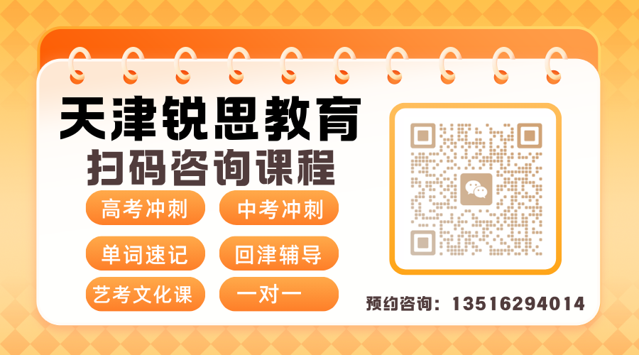 2026天津艺考文化课集训突围:锐思教育助你专业文化双过线(图3) 网站天津锐思教育 扫码咨询.png