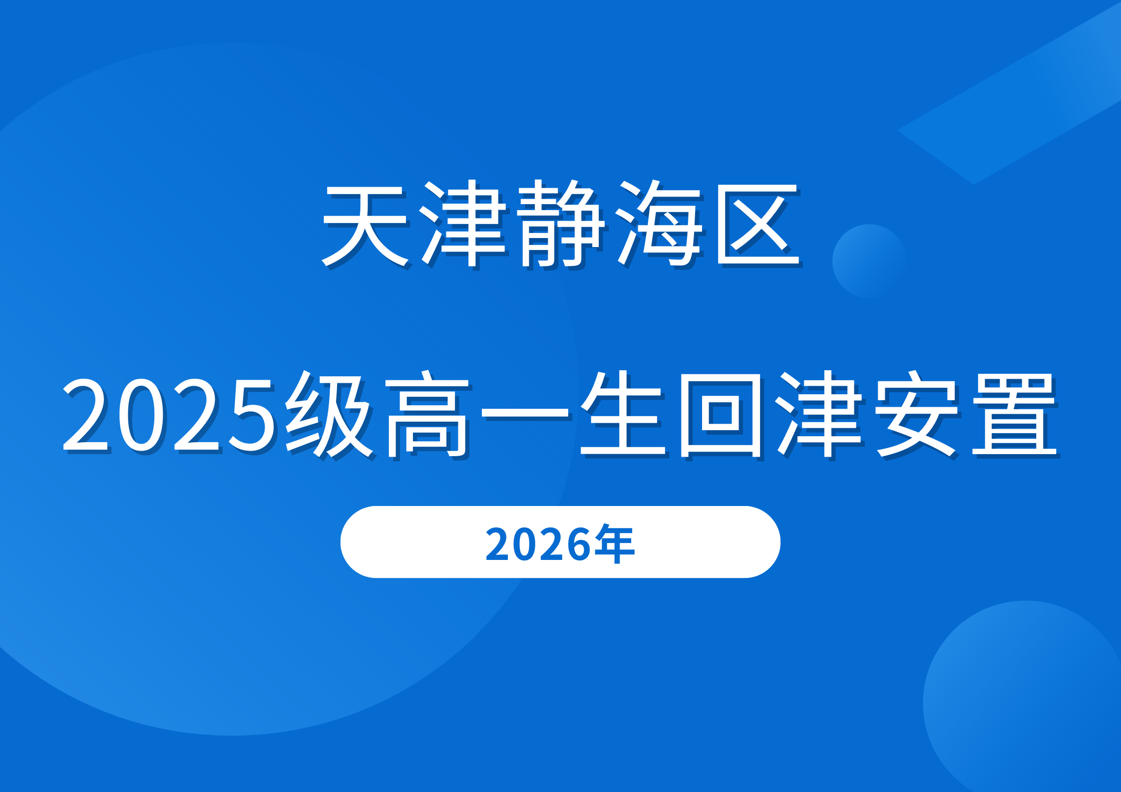 天津静海区2025级高一生回津安置政策已出(图1) 蓝白色商务出行险横版海报 (13).png