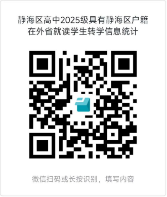 天津静海区2025级高一生回津安置政策已出(图5) 天津静海区2025级高一生回津安置政策已出(图5)