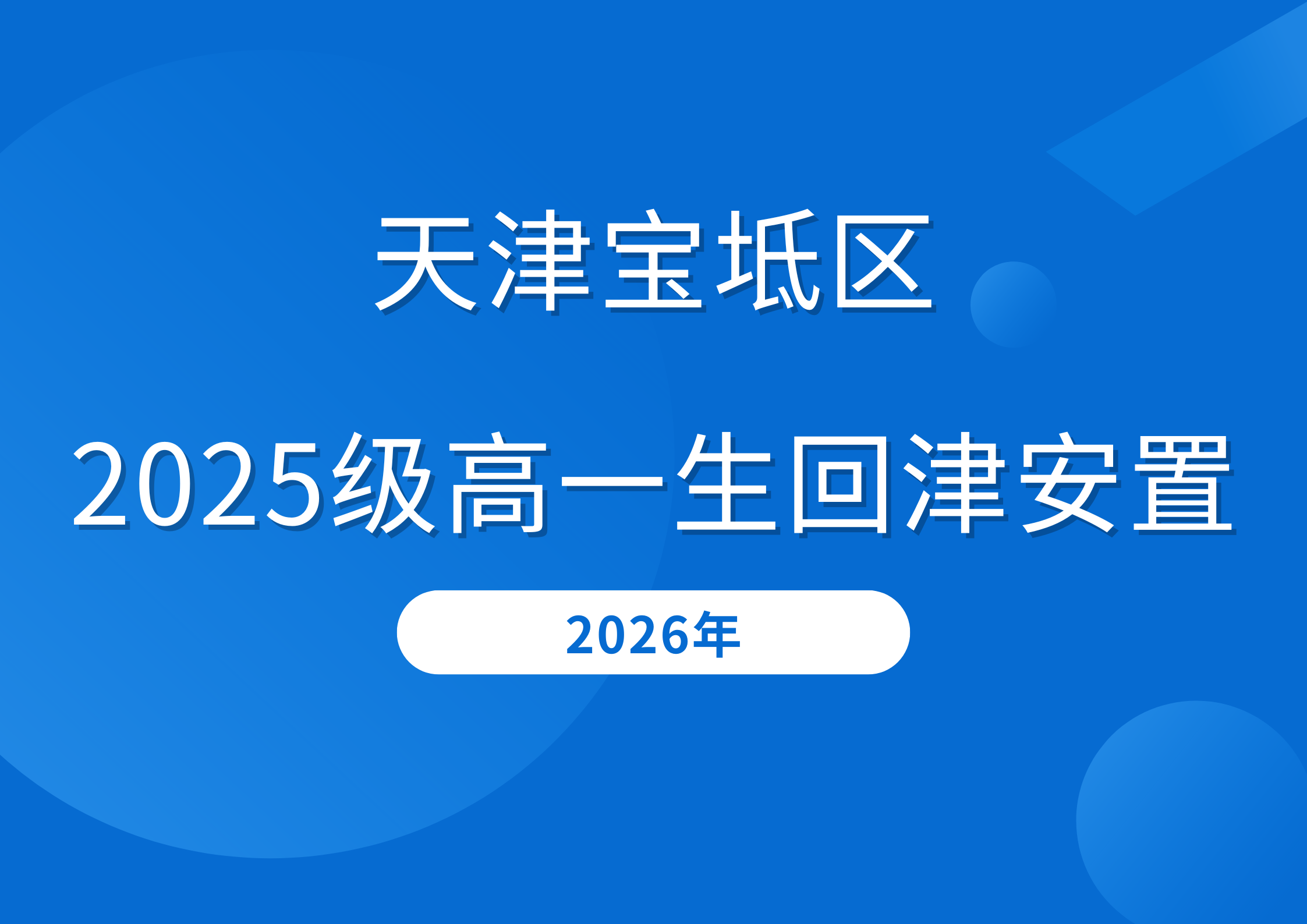天津宝坻2025届高一回津转学安排已出:时间安排+报名流程(图1) 蓝白色商务出行险横版海报 (14).png