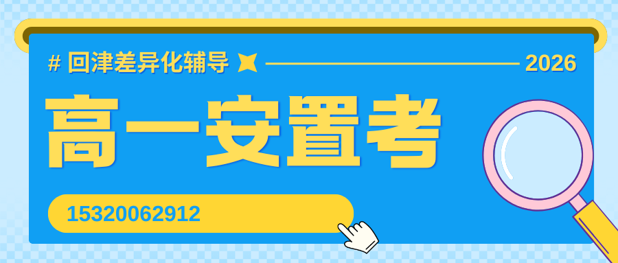 天津宝坻2025届高一回津转学安排已出:时间安排+报名流程(图4) 高一安置考辅导.png