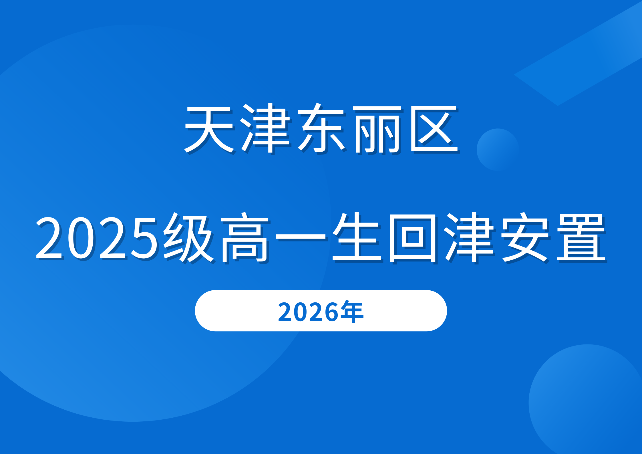 天津东丽区2025届高一生回津安置政策公布:所需材料、时间流程(图1) 蓝白色商务出行险横版海报 (15).png