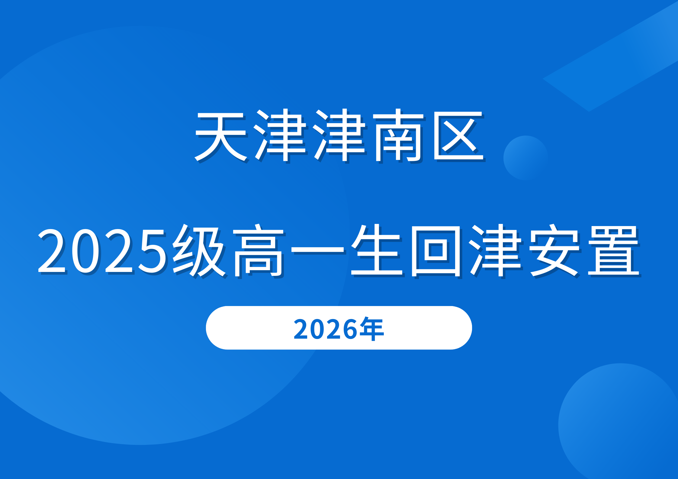 官方政策,天津津南2026年高一回津安置报名流程已出(图1) 蓝白色商务出行险横版海报 (17).png