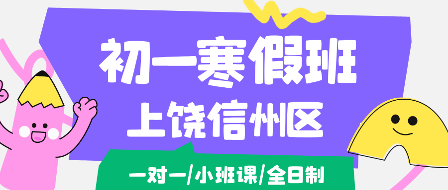 26年江西上饶信州区初一寒假学科辅导,语文/数学/英语/道法/地理/历史...推荐锐思教育 "