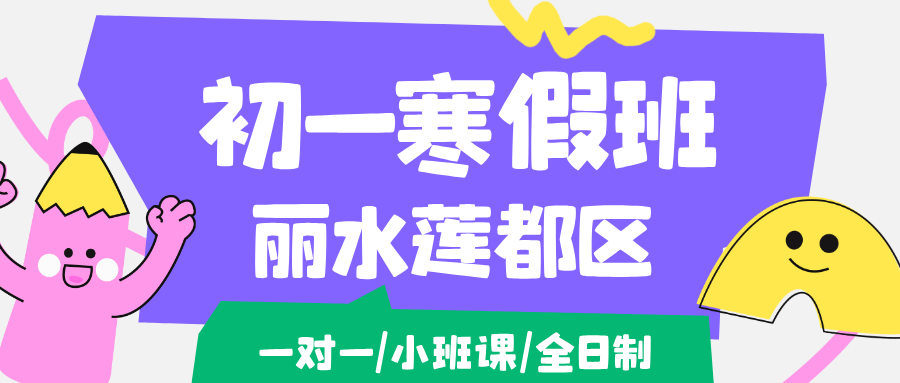 26年浙江丽水莲都区初一寒假学科辅导,语文/数学/英语/道法/地理/历史...推荐锐思教育