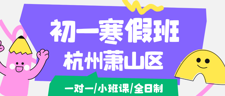 26年杭州萧山区初一寒假学科辅导,语文/数学/英语/物理/化学/生物...推荐锐思教育