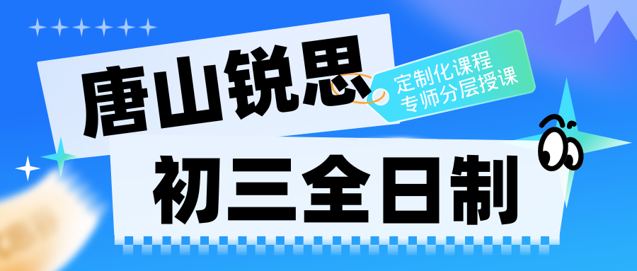 把握最后冲刺中考机会！赶紧来看看唐山初三全日制辅导哪家好？