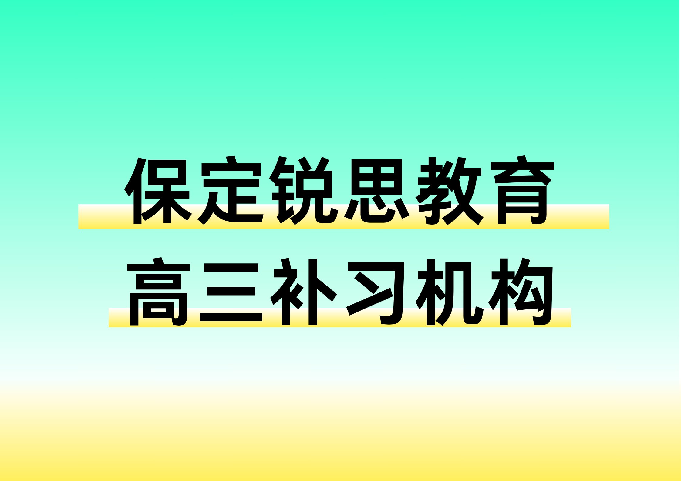 保定锐思教育高三冲刺班.png