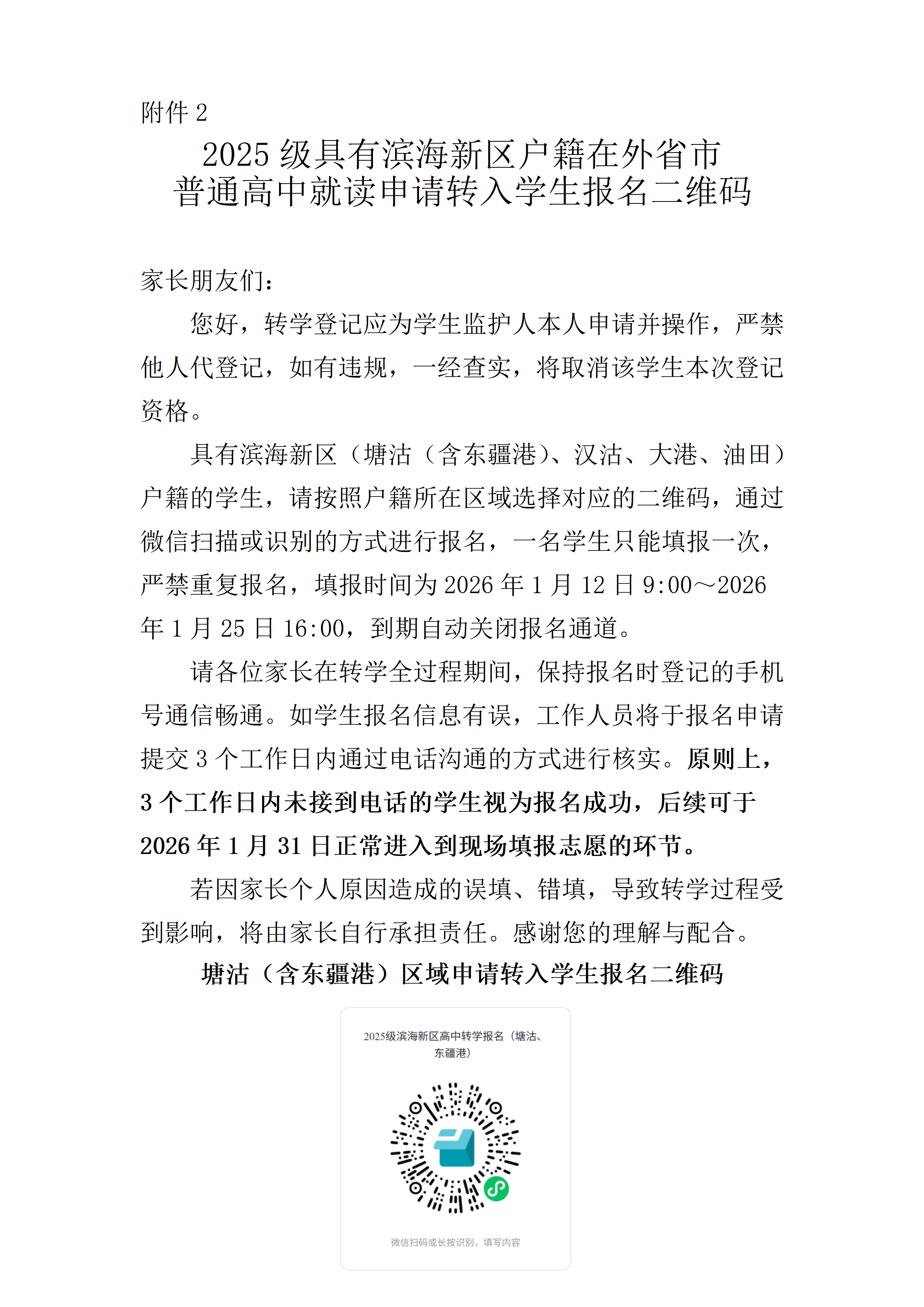 附件2.2025级具有滨海新区户籍在外省市普通高中就读申请转入学生报名二维码_01.png