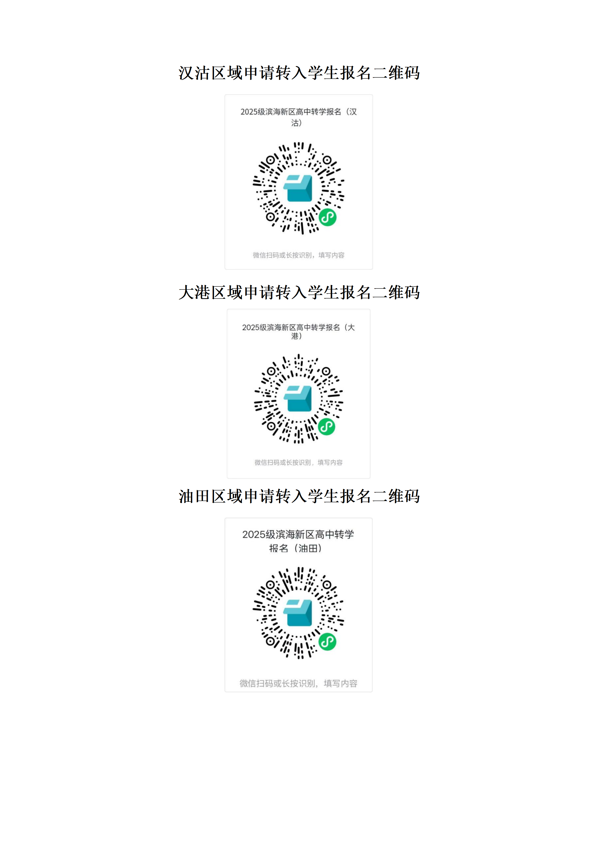 附件2.2025级具有滨海新区户籍在外省市普通高中就读申请转入学生报名二维码_02.png